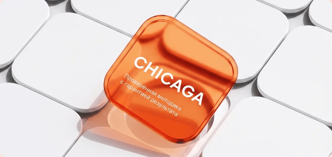 Проверенная методика CHICAGA с гарантией результата